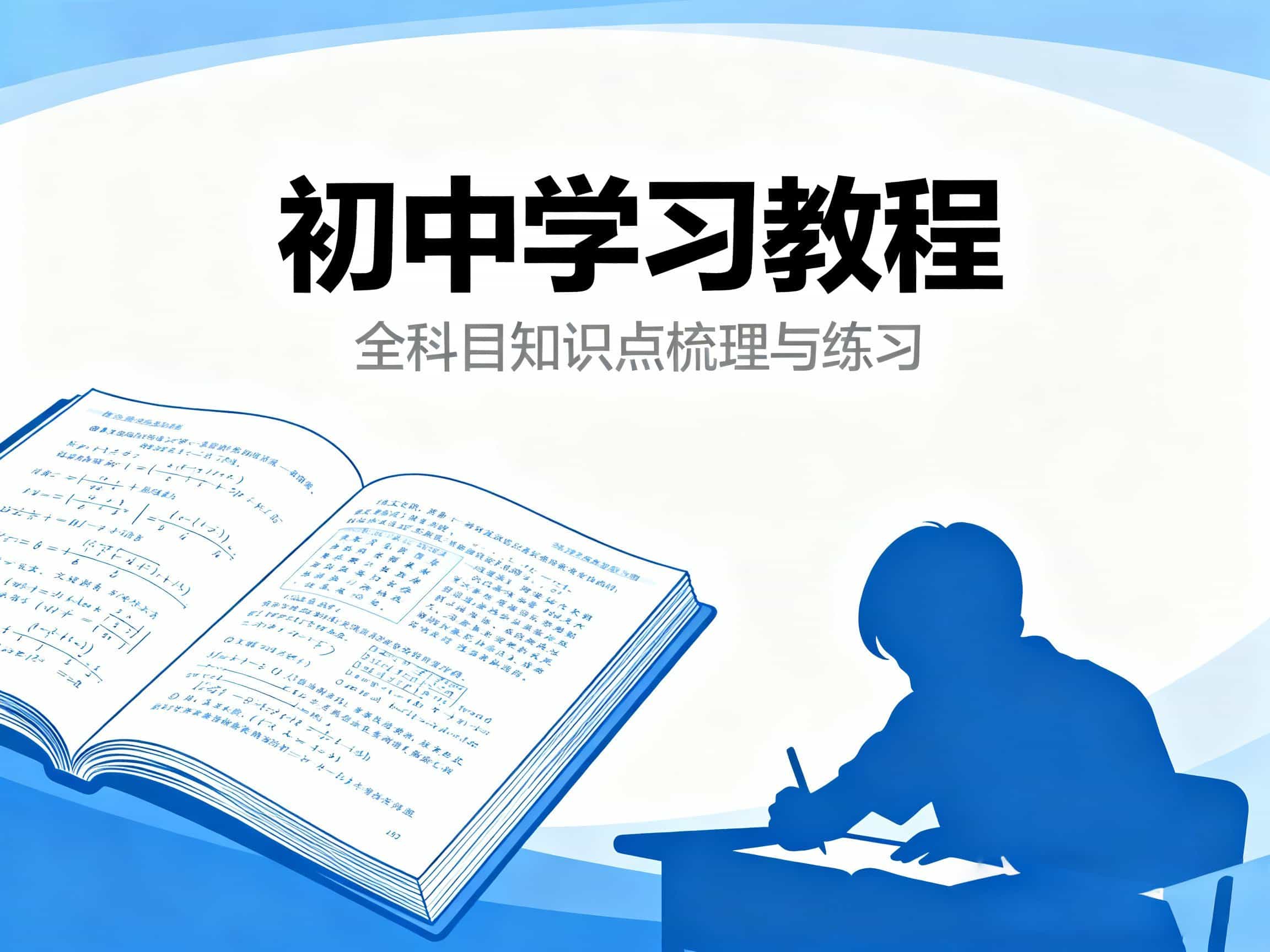 初中学习教程全套 | 洛瑶教程网