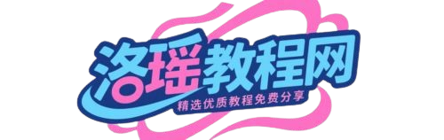 洛瑶教程网 | 精选优质教程分享