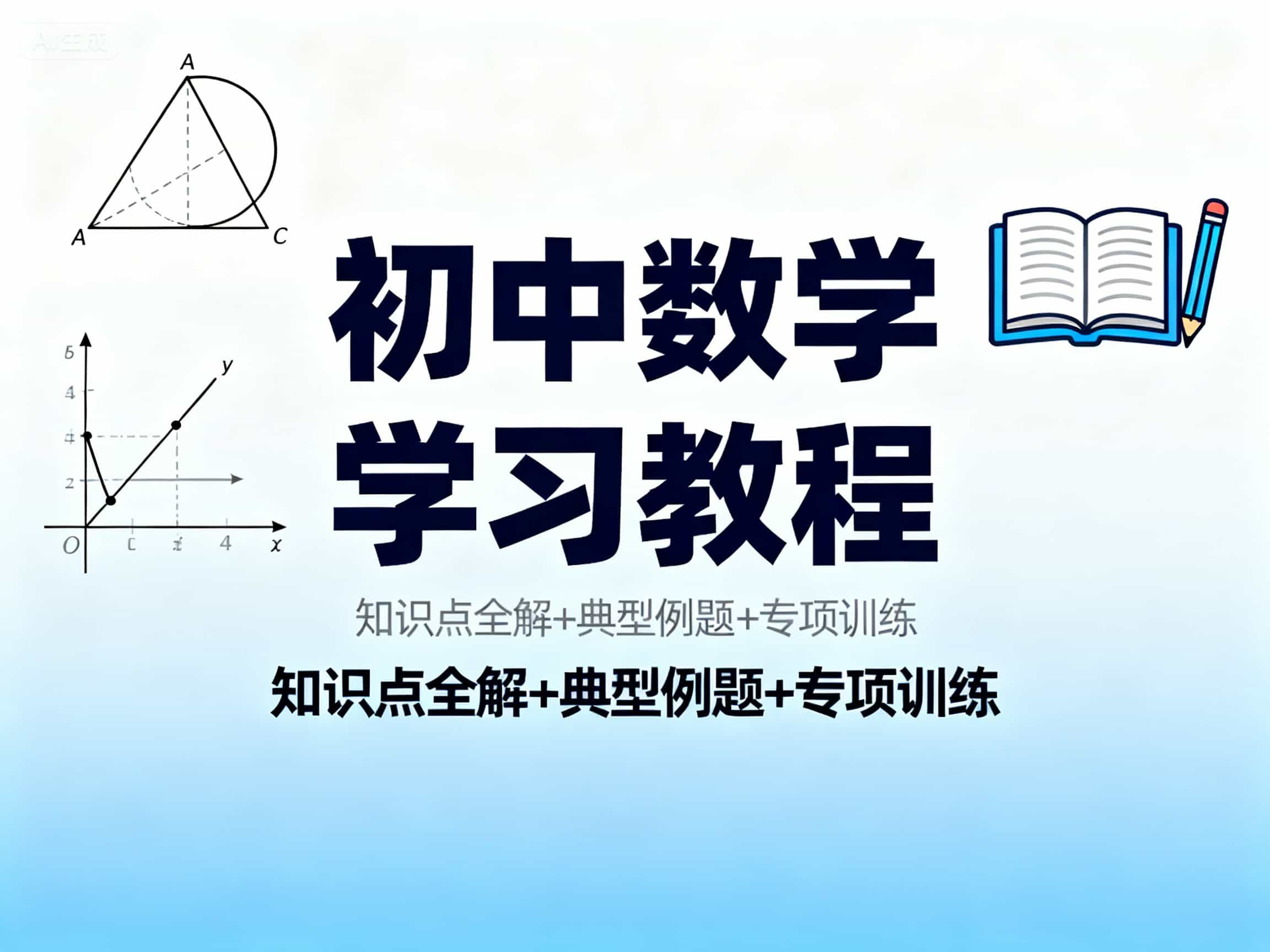 初中数学学习教程 | 洛瑶教程网